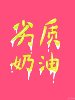 劣质奶油照片