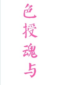 快穿色魂授予百度云