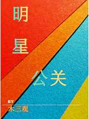 明星公关危机发布会