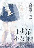 时光不及你温柔小说原著解读
