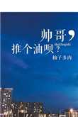 帅哥推荐的宝藏音乐歌单