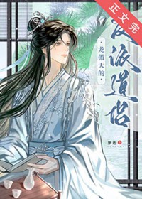 龙傲天的反派道侣谁是攻谁是受