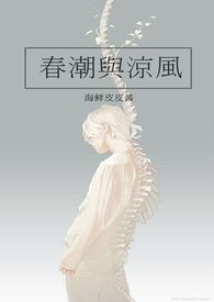 春潮与凉风阅读