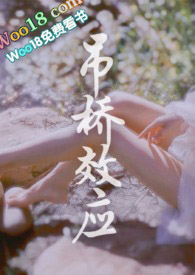 吊桥效应法拉栗无删减